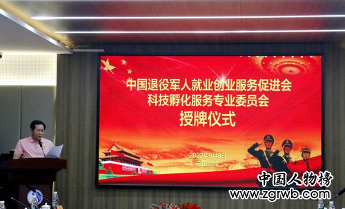 中国退役军人就业创业服务促进会科技孵化服务专业委员会授牌仪式在京举行