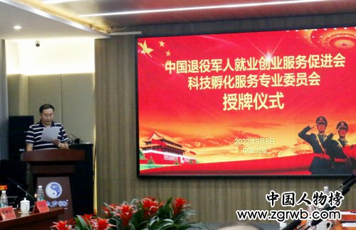 中国退役军人就业创业服务促进会科技孵化服务专业委员会授牌仪式在京举行