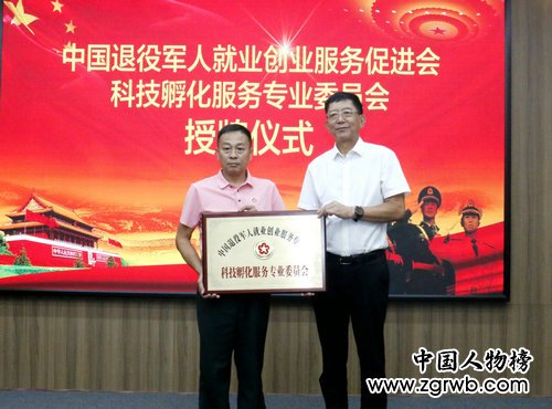 中国退役军人就业创业服务促进会科技孵化服务专业委员会授牌仪式在京举行