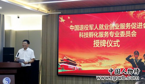 中国退役军人就业创业服务促进会科技孵化服务专业委员会授牌仪式在京举行
