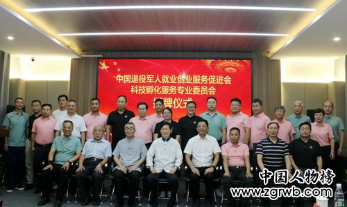 中国退役军人就业创业服务促进会科技孵化服务专业委员会授牌仪式在京举行