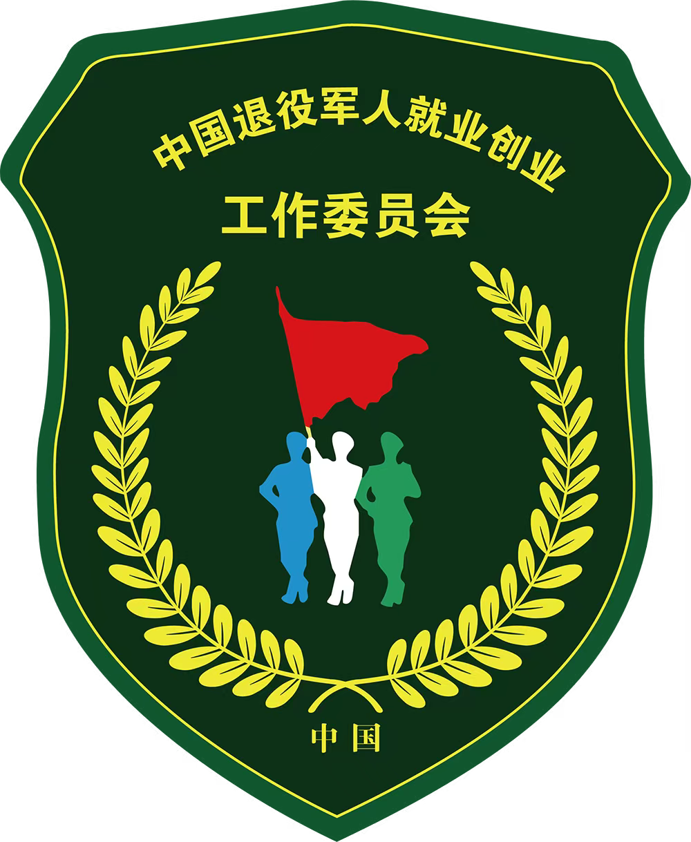 未分类 - 中国退役军人就业创业工作委员会